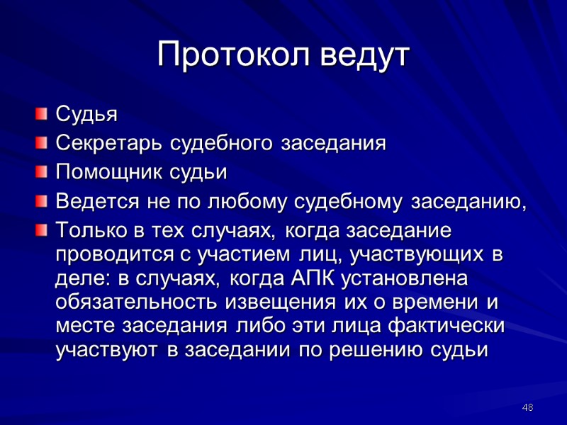 Протокол ведут Судья Секретарь судебного заседания Помощник судьи Ведется не по любому судебному заседанию,